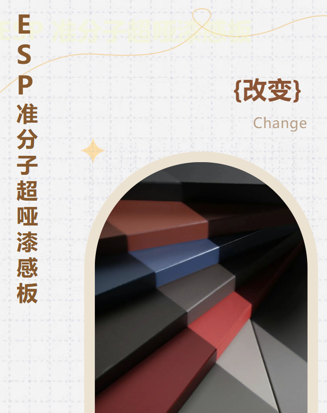新品來(lái)襲丨ESP準(zhǔn)分子超啞漆感板，質(zhì)感更進(jìn)一步