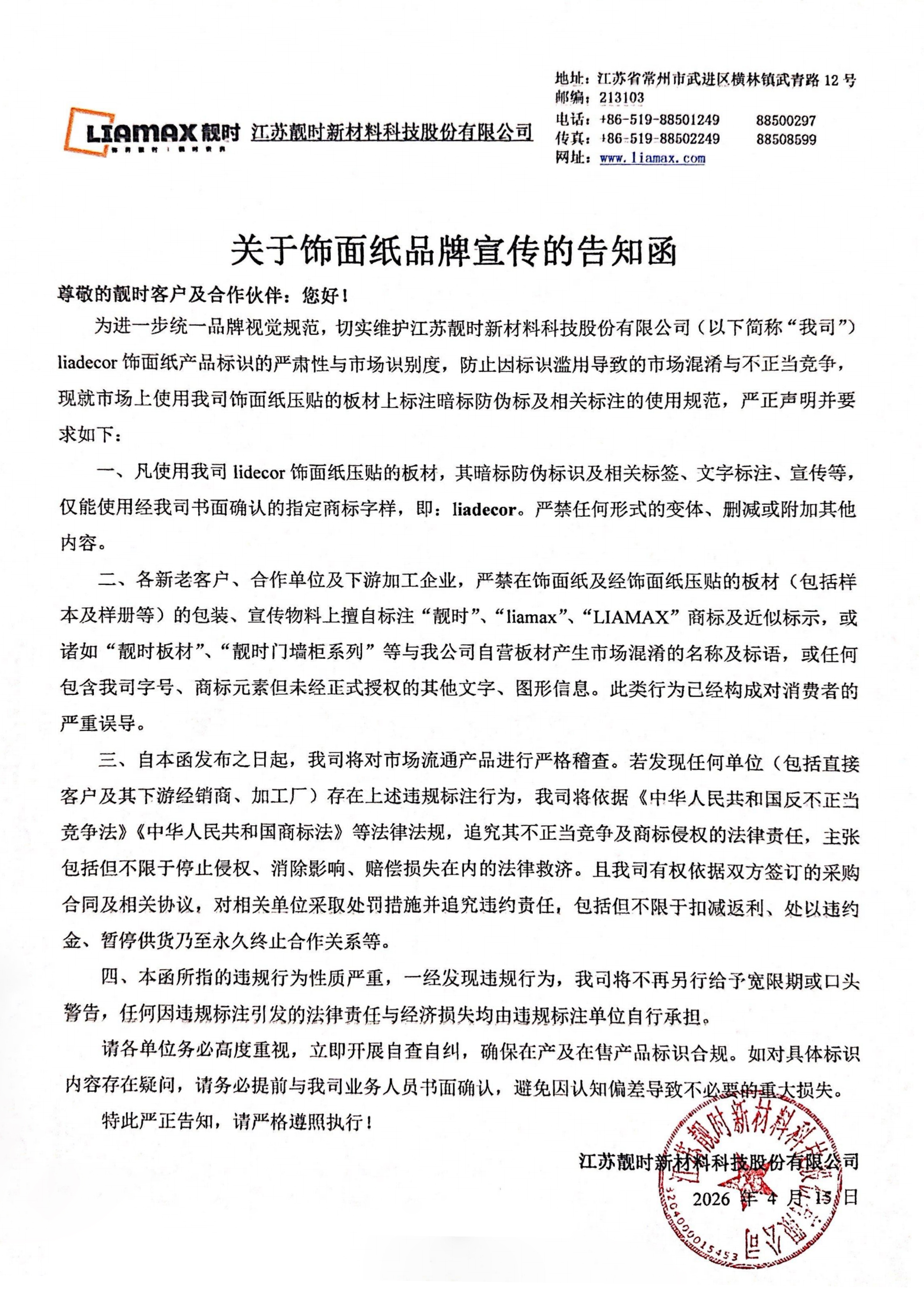 關(guān)于靚時(shí)Liadecor飾面紙品牌宣傳的告知函